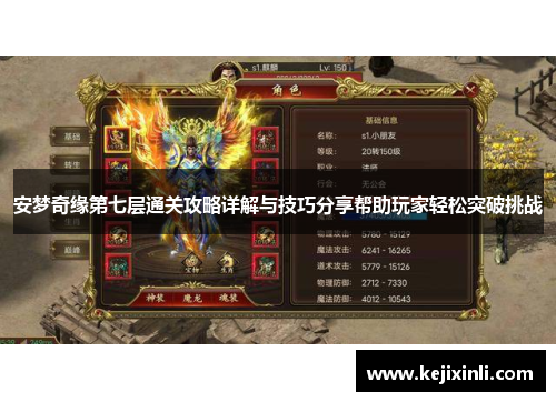 安梦奇缘第七层通关攻略详解与技巧分享帮助玩家轻松突破挑战 安梦奇缘第七层通关攻略详解与技巧分享帮助玩家轻松突破挑战