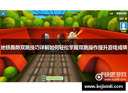 地铁跑酷双跳技巧详解如何轻松掌握双跳操作提升游戏成绩 地铁跑酷双跳技巧详解如何轻松掌握双跳操作提升游戏成绩