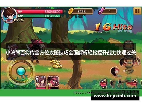 小浣熊百将传全方位攻略技巧全面解析轻松提升战力快速过关 小浣熊百将传全方位攻略技巧全面解析轻松提升战力快速过关
