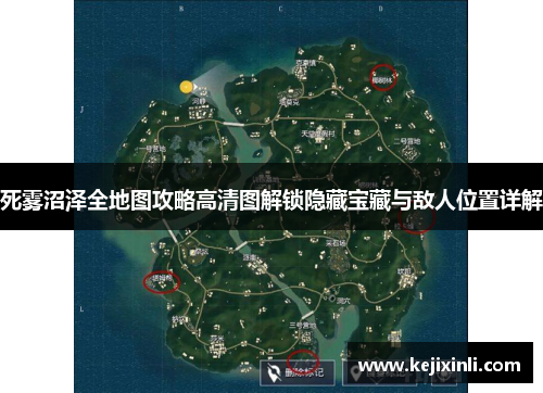 死雾沼泽全地图攻略高清图解锁隐藏宝藏与敌人位置详解 死雾沼泽全地图攻略高清图解锁隐藏宝藏与敌人位置详解