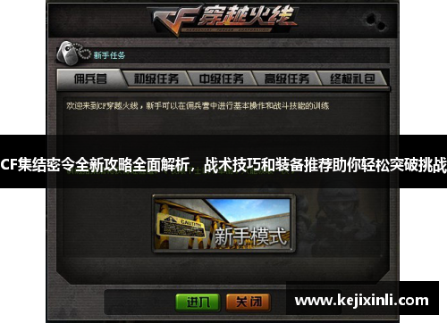 CF集结密令全新攻略全面解析,战术技巧和装备推荐助你轻松突破挑战 CF集结密令全新攻略全面解析,战术技巧和装备推荐助你轻松突破挑战