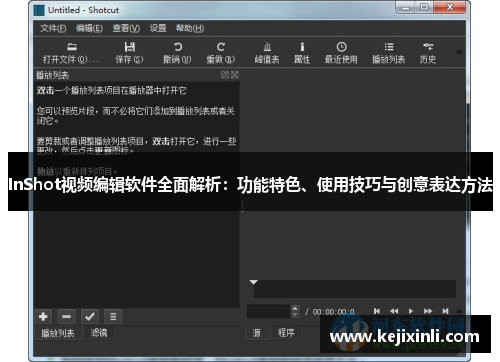 InShot视频编辑软件全面解析：功能特色、使用技巧与创意表达方法