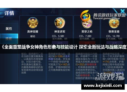 《全面重塑战争女神角色形象与技能设计 探索全新玩法与战略深度》