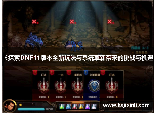 《探索DNF11版本全新玩法与系统革新带来的挑战与机遇》