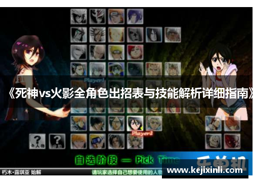 《死神vs火影全角色出招表与技能解析详细指南》