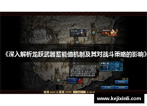 《深入解析龙跃武器蓄能值机制及其对战斗策略的影响》