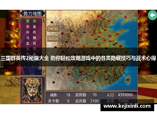 三国群英传2秘籍大全 助你轻松攻略游戏中的各类隐藏技巧与战术心得
