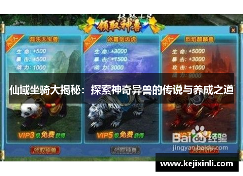 仙域坐骑大揭秘:探索神奇异兽的传说与养成之道 仙域坐骑大揭秘:探索神奇异兽的传说与养成之道