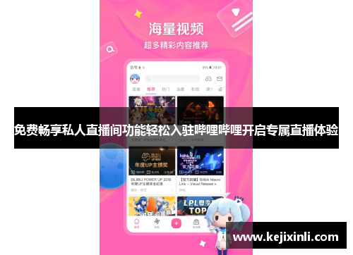 免费畅享私人直播间功能轻松入驻哔哩哔哩开启专属直播体验 免费畅享私人直播间功能轻松入驻哔哩哔哩开启专属直播体验