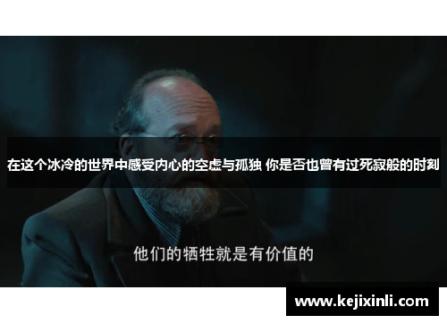 在这个冰冷的世界中感受内心的空虚与孤独 你是否也曾有过死寂般的时刻