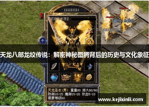 天龙八部龙纹传说:解密神秘图腾背后的历史与文化象征 天龙八部龙纹传说:解密神秘图腾背后的历史与文化象征