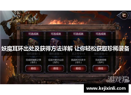 妖魔耳环出处及获得方法详解 让你轻松获取珍稀装备 妖魔耳环出处及获得方法详解 让你轻松获取珍稀装备