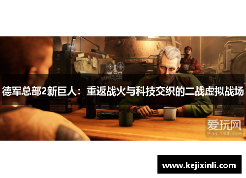德军总部2新巨人：重返战火与科技交织的二战虚拟战场