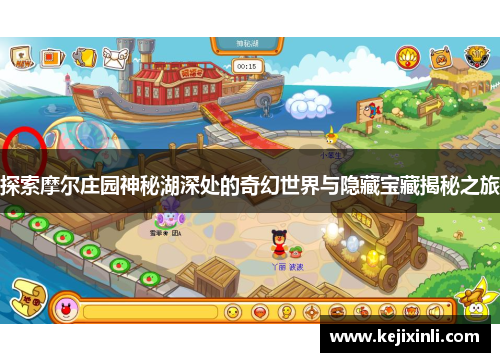 探索摩尔庄园神秘湖深处的奇幻世界与隐藏宝藏揭秘之旅 探索摩尔庄园神秘湖深处的奇幻世界与隐藏宝藏揭秘之旅