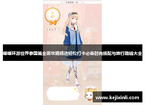 暖暖环游世界泰国篇全面攻略精选轻松打卡必备时尚搭配与旅行路线大全 暖暖环游世界泰国篇全面攻略精选轻松打卡必备时尚搭配与旅行路线大全