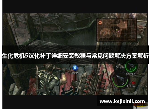 生化危机5汉化补丁详细安装教程与常见问题解决方案解析