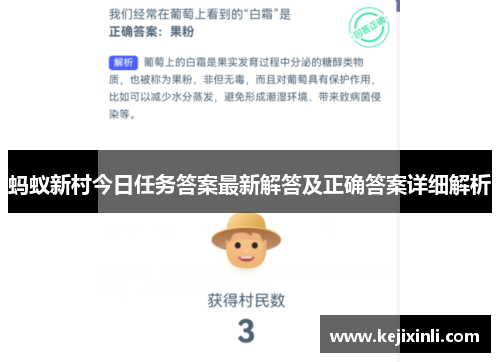 蚂蚁新村今日任务答案最新解答及正确答案详细解析
