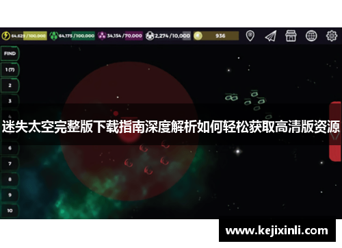 迷失太空完整版下载指南深度解析如何轻松获取高清版资源