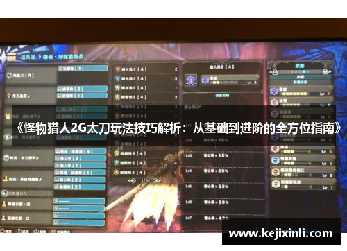 《怪物猎人2G太刀玩法技巧解析:从基础到进阶的全方位指南》 《怪物猎人2G太刀玩法技巧解析:从基础到进阶的全方位指南》