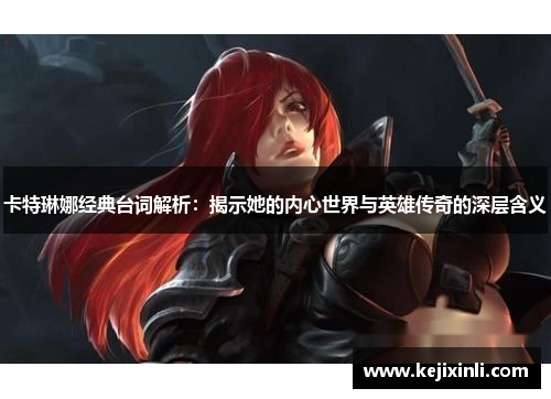 卡特琳娜经典台词解析：揭示她的内心世界与英雄传奇的深层含义