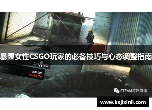 暴躁女性CSGO玩家的必备技巧与心态调整指南 暴躁女性CSGO玩家的必备技巧与心态调整指南