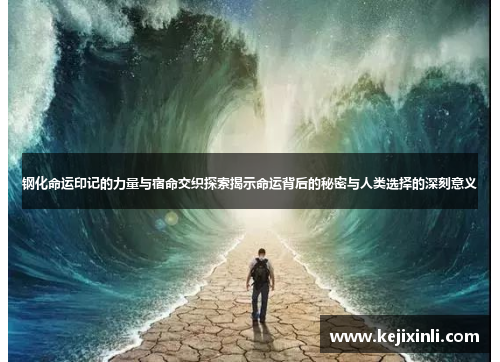 钢化命运印记的力量与宿命交织探索揭示命运背后的秘密与人类选择的深刻意义