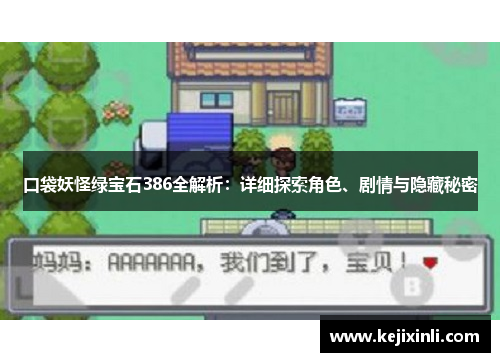 口袋妖怪绿宝石386全解析：详细探索角色、剧情与隐藏秘密