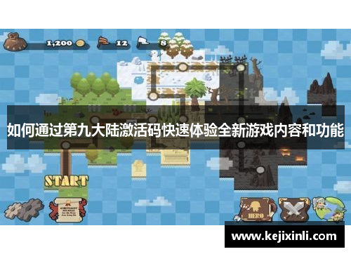如何通过第九大陆激活码快速体验全新游戏内容和功能 如何通过第九大陆激活码快速体验全新游戏内容和功能