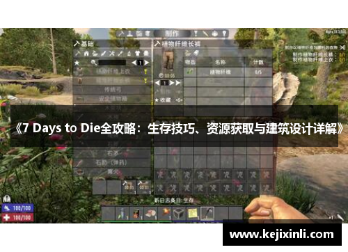 《7 Days to Die全攻略：生存技巧、资源获取与建筑设计详解》