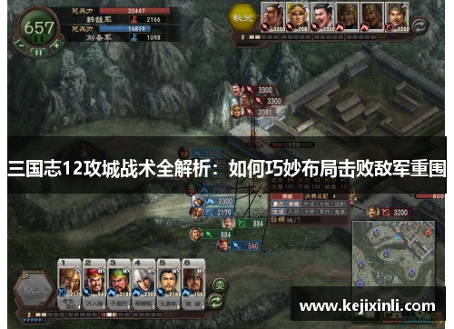 三国志12攻城战术全解析:如何巧妙布局击败敌军重围 三国志12攻城战术全解析:如何巧妙布局击败敌军重围