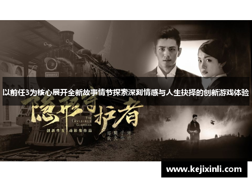 以前任3为核心展开全新故事情节探索深刻情感与人生抉择的创新游戏体验 以前任3为核心展开全新故事情节探索深刻情感与人生抉择的创新游戏体验