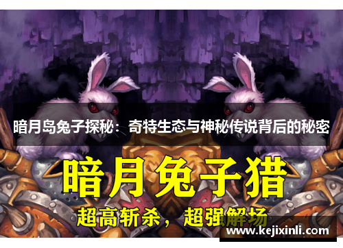 暗月岛兔子探秘：奇特生态与神秘传说背后的秘密