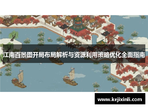 江南百景图开局布局解析与资源利用策略优化全面指南