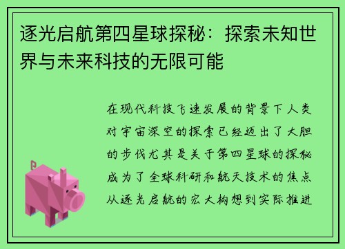逐光启航第四星球探秘：探索未知世界与未来科技的无限可能