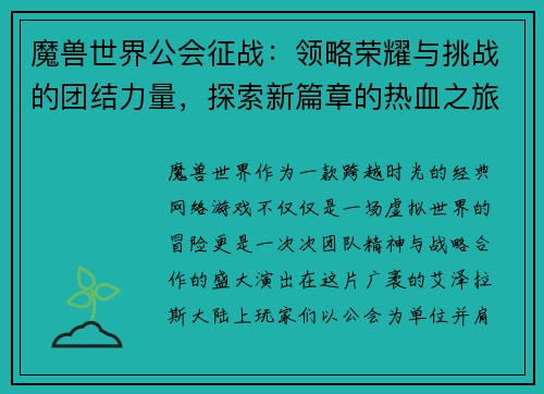 魔兽世界公会征战：领略荣耀与挑战的团结力量，探索新篇章的热血之旅