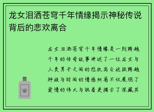 龙女泪洒苍穹千年情缘揭示神秘传说背后的悲欢离合