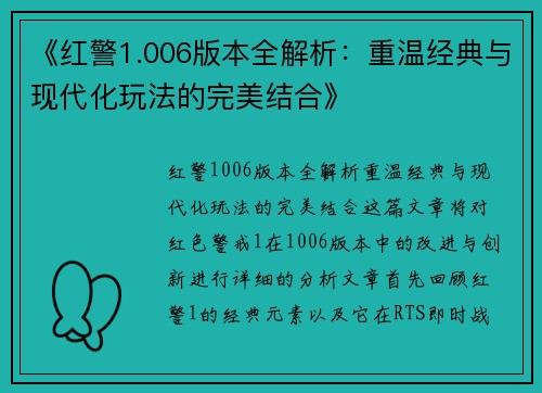 《红警1.006版本全解析：重温经典与现代化玩法的完美结合》