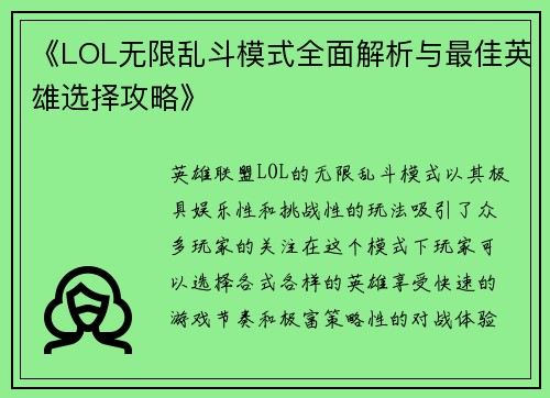 《LOL无限乱斗模式全面解析与最佳英雄选择攻略》 《LOL无限乱斗模式全面解析与最佳英雄选择攻略》