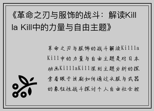 《革命之刃与服饰的战斗：解读Kill la Kill中的力量与自由主题》