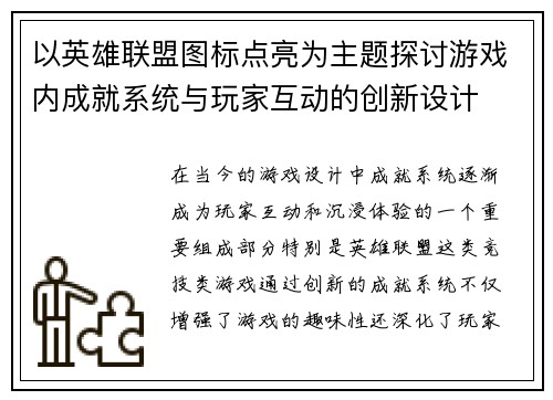 以英雄联盟图标点亮为主题探讨游戏内成就系统与玩家互动的创新设计