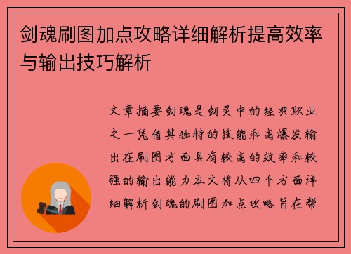 剑魂刷图加点攻略详细解析提高效率与输出技巧解析