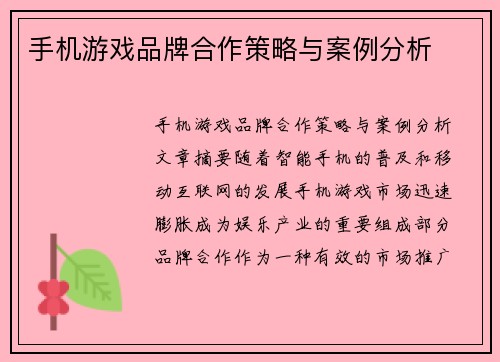 手机游戏品牌合作策略与案例分析