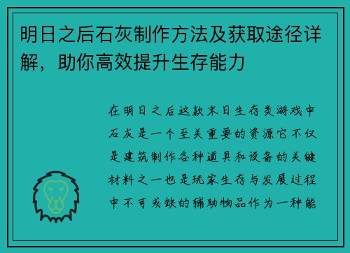 明日之后石灰制作方法及获取途径详解,助你高效提升生存能力 明日之后石灰制作方法及获取途径详解,助你高效提升生存能力