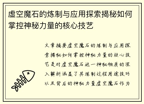 虚空魔石的炼制与应用探索揭秘如何掌控神秘力量的核心技艺