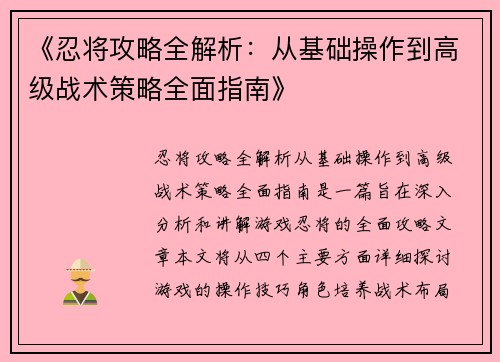 《忍将攻略全解析：从基础操作到高级战术策略全面指南》