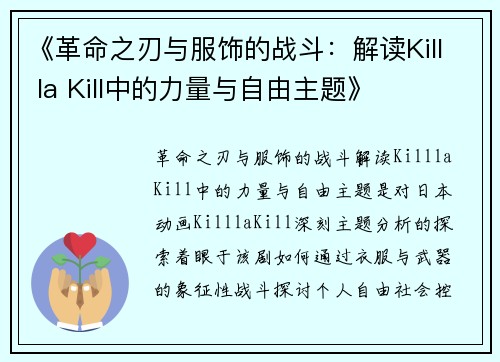 《革命之刃与服饰的战斗：解读Kill la Kill中的力量与自由主题》