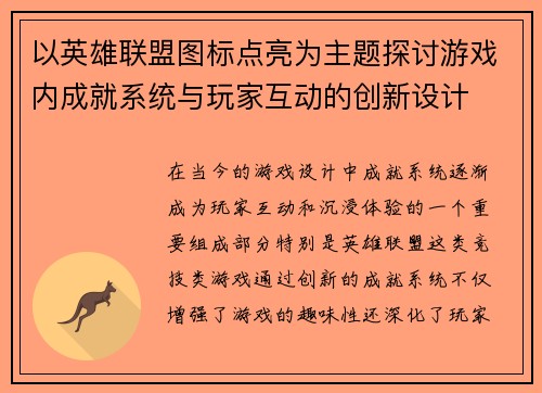 以英雄联盟图标点亮为主题探讨游戏内成就系统与玩家互动的创新设计