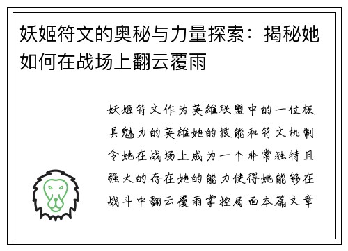 妖姬符文的奥秘与力量探索：揭秘她如何在战场上翻云覆雨