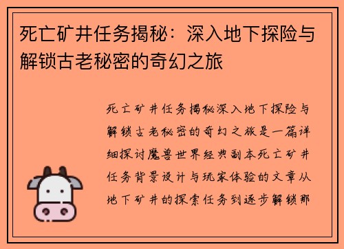 死亡矿井任务揭秘：深入地下探险与解锁古老秘密的奇幻之旅