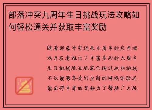 部落冲突九周年生日挑战玩法攻略如何轻松通关并获取丰富奖励